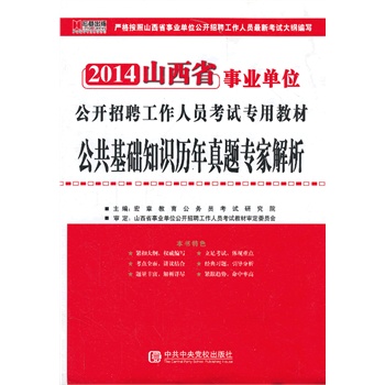 宏章出版 山西事业单位公开招聘工作人员考试深度辅导教材2014《公共基础知识》历年真题专家解析