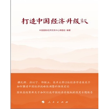 打造中国经济升级版