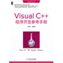 Visual C++程序开发参考手册(程序开发必备参考大全，速查、速学、速用！内容全面，示例丰富！所有程序代码都经过严格检测与调试，稍加稍加改动即可为已所用！)
