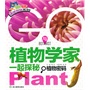 大眼睛谜境探秘系列：GO！与植物学家一起探秘植物密码
