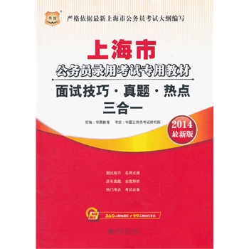 华图•上海市公务员录用考试专用教材：面试技巧•真题•热点三合一(2014最新版)（附360元网络课程+99元网校代金券）