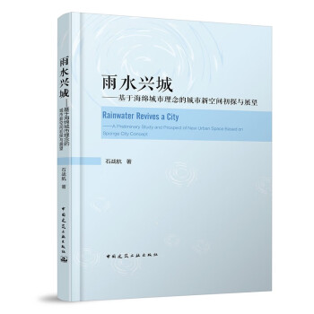 雨水兴城——基于海绵城市理念的城市新空间初探与展望