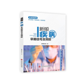 健康医疗馆-新版疾病早期信号与预防