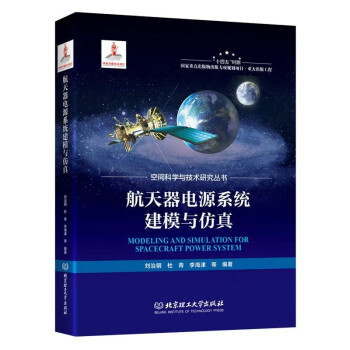 航天器电源系统建模与仿真