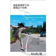 我就是想停下来，看看这个世界 [Kindle版]