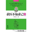 求医不如求己2 [Kindle版]