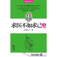 求医不如求己2 [Kindle版]