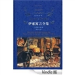 伊索寓言全集 (译林经典) [Kindle版]