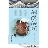 渊深海阔象棋谱 [Kindle版]