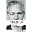 阿桑奇自传：不能不说的秘密 [Kindle版]