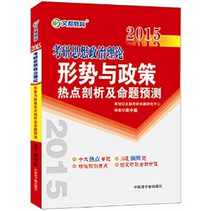 2015最新版•文都教育：考研思想政治理论形势与政策热点剖析及命题预测