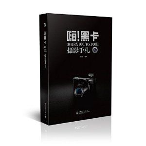 嗨!黑卡 索尼RX100/RX100II摄影手札（全彩）