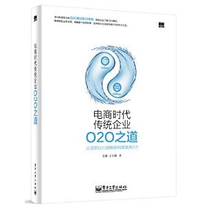 电商时代传统企业O2O之道