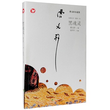 黑魂灵（曹文轩小说集）