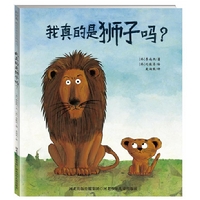 “我真的是狮子吗？（精装全一册）” （畅销韩国十年的经典图画书！让孩子了解生命的传承，认识自我、感受成长，感知亲情温暖！）