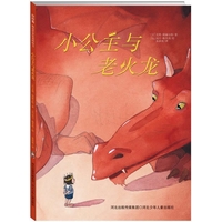 “小公主与老火龙（精装全一册）” （欧洲畅销经典图画书！儿童心理学家写的故事，诉说儿童心声，让孩子学会表达自己的心愿 ）