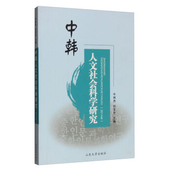 山东大学出版社 中韩人文社会科学研究(2014年卷)