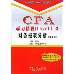 CFA 学习精要（Level I）3 财务报表分析（赠圣才学习卡）