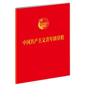 中国共产主义青年团章程（1*5）