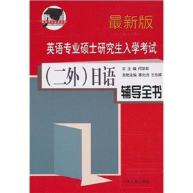 英语专业硕士研究生入学考试（二外）日语辅导全书