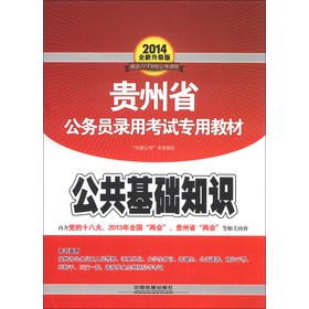 贵州省公务员录用考试专用教材：公共基础知识（2014全新升级版）