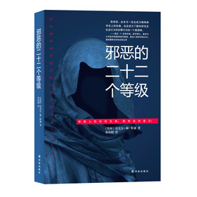 邪恶的二十二个等级 