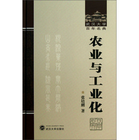 武汉大学百年名典：农业与工业化