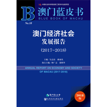 澳门经济社会发展报告（2017-2018）