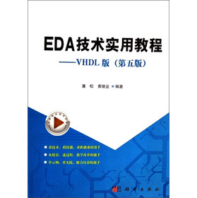 EDA技术实用教程：VHDL版（第5版）/“十二五”普通高等教育本科国家级规划教材