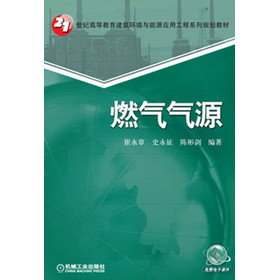 燃气气源/21世纪高等教育建筑环境与能源应用工程系列规划教材