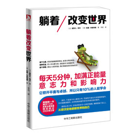 躺着改变世界：每天5分钟，加满正能量、意志力和影响力