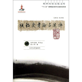欧亚历史文化文库:祆教史考论与述评