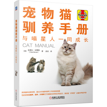 宠物猫驯养手册：与喵星人一同成长