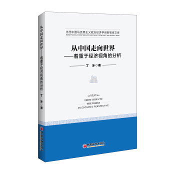 从中国走向世界  着重于经济视角的分析