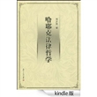 哈耶克法律哲学 [Kindle版]