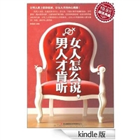 女人怎么说|男人才肯听(超值典藏) [Kindle版]