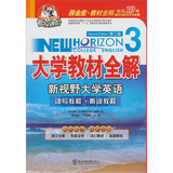 考拉进阶.新视野大学英语（3）薛金星大学教材全解（读写教程+听说教程）（第2版）