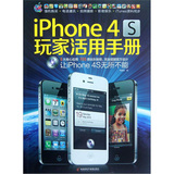 iPhone 4S 玩家活用手册（附光盘1张）