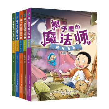 帽子里的魔法师：套装共5册