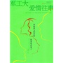 军工大爱情往事
