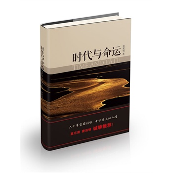 时代与命运