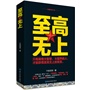 至高无上(政治世家子弟的仕途天机。十面埋伏中突出重围、王者归来。真正的大智慧、大眼界尽在本书)。