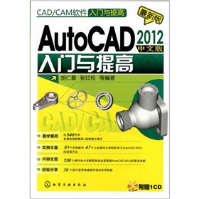 CAD/CAM软件入门与提高：AutoCAD 2012中文版入门与提高（附光盘）