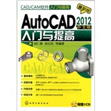 CAD/CAM软件入门与提高：AutoCAD 2012中文版入门与提高（附光盘）