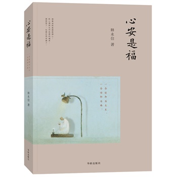 心安是福（少林寺方丈释永信首度开口说佛、说法、说人生；一念迷即为众生，一念悟即为佛）