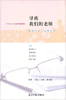 寻找我们的老师