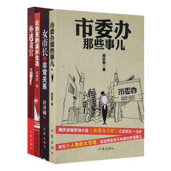 官场那些事系列（套装4册）
