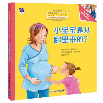 小宝宝是从哪里来的？ 万万没想到：德国经典儿童科普翻翻书