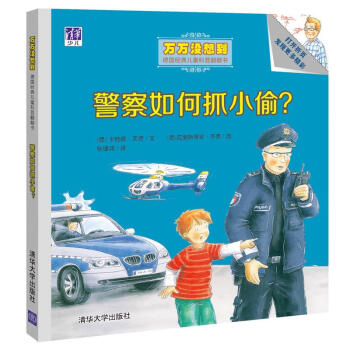 警察如何抓小偷？ 万万没想到：德国经典儿童科普翻翻书