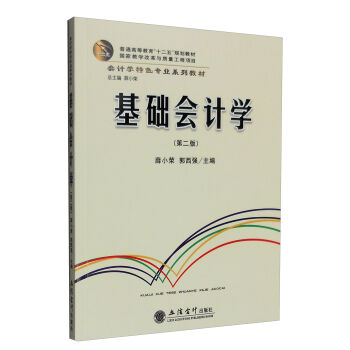 基础会计学(第二版)(薛小荣)